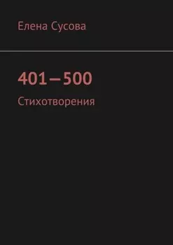401—500. Стихотворения