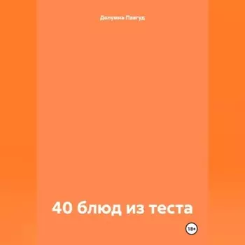 40 блюд из теста