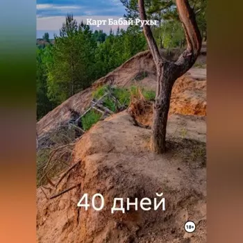 40 дней
