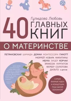 40 главных книг о материнстве