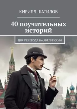 40 поучительных историй. Для перевода на английский