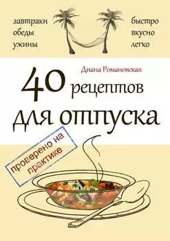 40 рецептов для отпуска