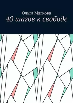 40 шагов к свободе