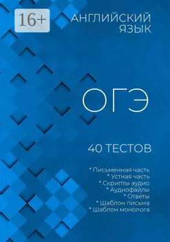 Английский язык, ОГЭ, 40 тестов