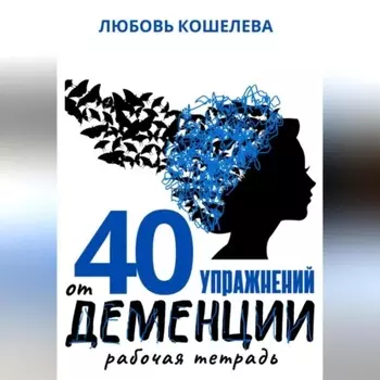40 упражнений при деменции. Рабочая тетрадь