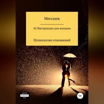 42 Инструкции для женщин