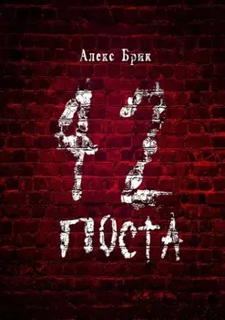 42 поста