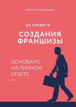 42 секрета создания франшизы