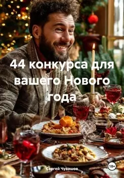 44 конкурса для вашего Праздника