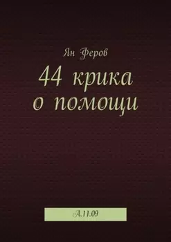 44 крика о помощи. A.11.09