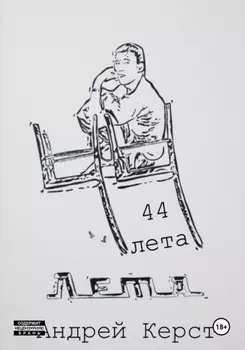 44 лета