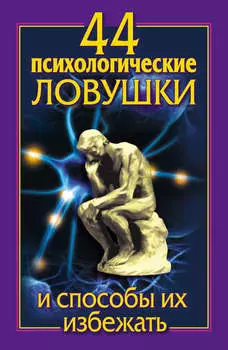 44 психологические ловушки и способы их избежать