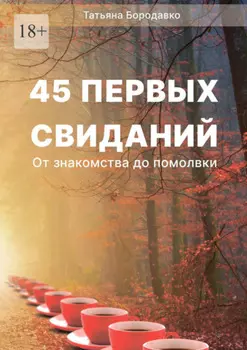 45 первых свиданий. От знакомства до помолвки