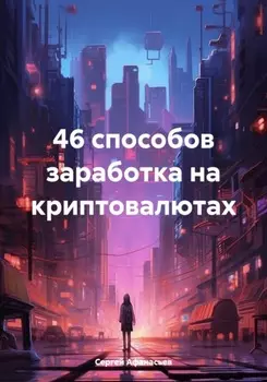 46 способов заработка на криптовалютах