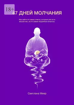 47 дней молчания. Излучение человеческой Мысли ложится в основу содержания Жизни