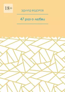 47 раз о любви