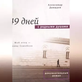 49 дней с родными душами