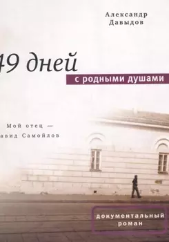 49 дней с родными душами