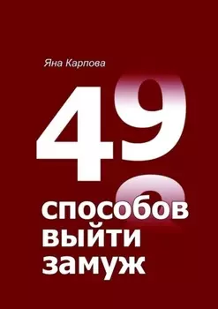 49 способов выйти замуж