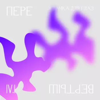 4.1 Доступ. Жвачка для глаз