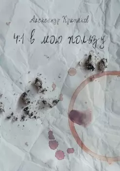 4:1 в мою пользу