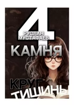 4 камня. Круг тишины
