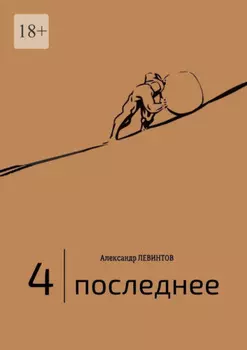 4 | Последнее