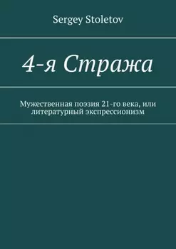 4-я Стража. Мужественная поэзия 21-го века, или литературный экспрессионизм