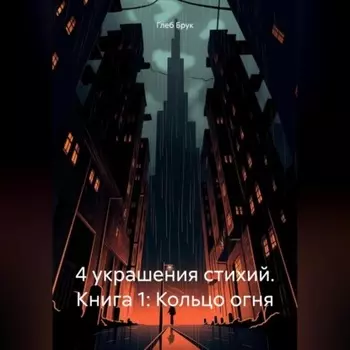 4 украшения стихий. Книга 1: Кольцо огня