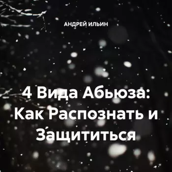 4 Вида Абьюза: Как Распознать и Защититься