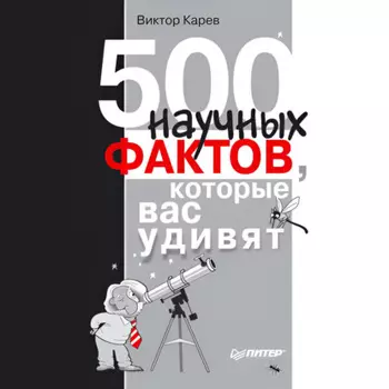 500 научных фактов, которые вас удивят