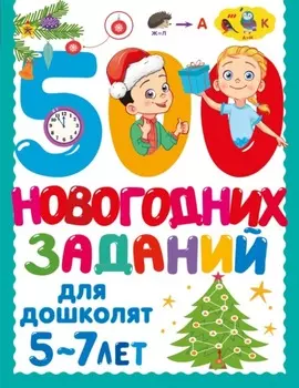 500 новогодних заданий для дошколят. 5-7 лет