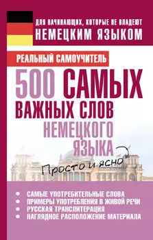 500 самых важных слов немецкого языка