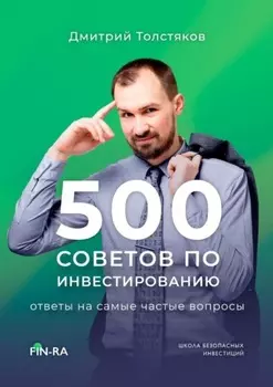 500 советов по инвестированию. Ответы на самые частые вопросы
