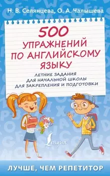 500 упражнений по английскому языку. Летние задания для начальной школы для закрепления и подготовки
