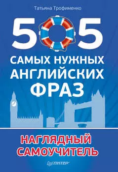 505 самых нужных английских фраз. Наглядный самоучитель