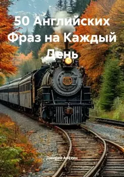 50 Английских Фраз на Каждый День