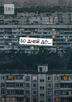 50 дней до…