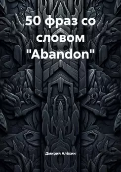 50 фраз со словом «Abandon»