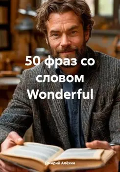 50 фраз со словом Wonderful