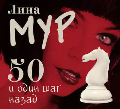 50 и один шаг назад