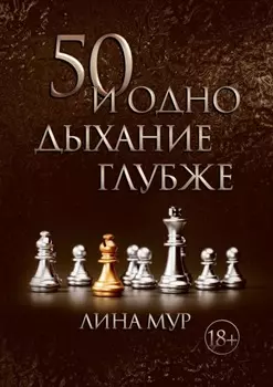 50 и одно дыхание глубже