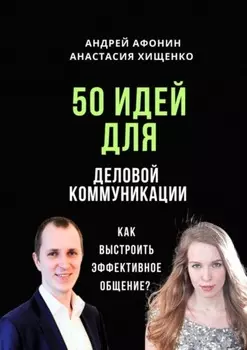50 идей для деловой коммуникации. Как выстроить эффективное общение?