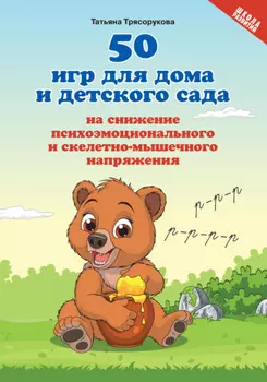 50 игр для дома и детского сада на снижение психоэмоционального и скелетно-мышечного напряжения