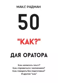 50 «как?» для оратора