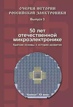 50 лет отечественной микроэлектронике. Краткие основы и история развития. Выпуск 5