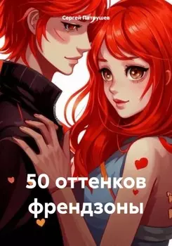 50 оттенков френдзоны