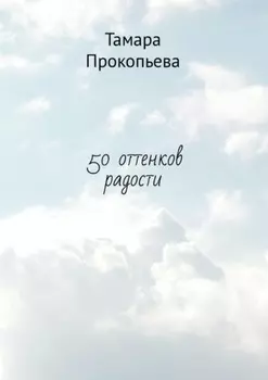 50 оттенков радости