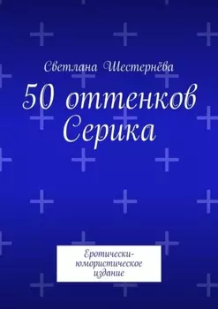 50 оттенков Серика. Еротически-юмористическое издание