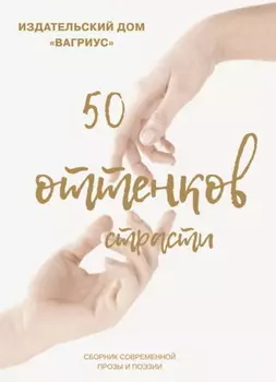 50 оттенков страсти. Сборник современной прозы и поэзии – 2022
